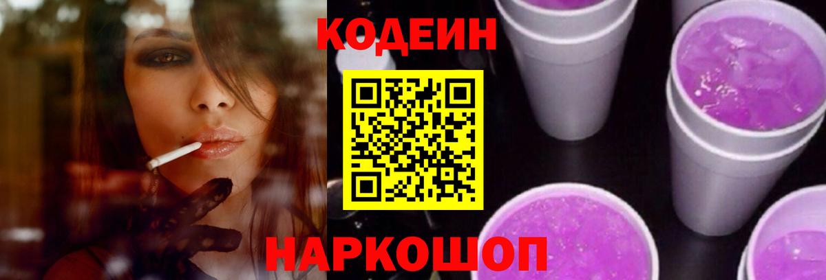 Кодеин напиток Lean (лин) Ногинск